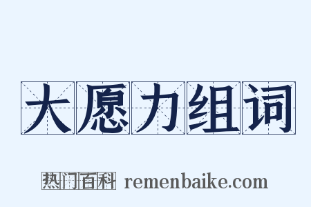 大愿力组词是什么意思的图片